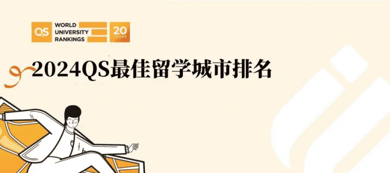 刚刚！2024 QS最佳留学城市排名出炉！快来看看加拿大城市的表现吧！