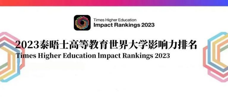 2023泰晤士高等教育世界大学影响力排名出炉，加拿大的排名竟然是…