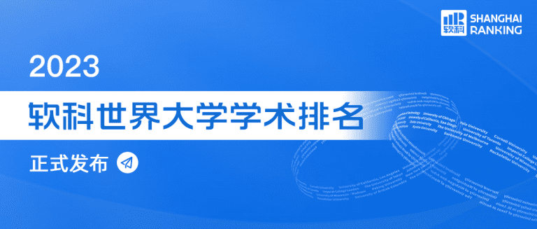 重磅！2023软科世界大学排名发布!加拿大五所高校入围全球100强 ！