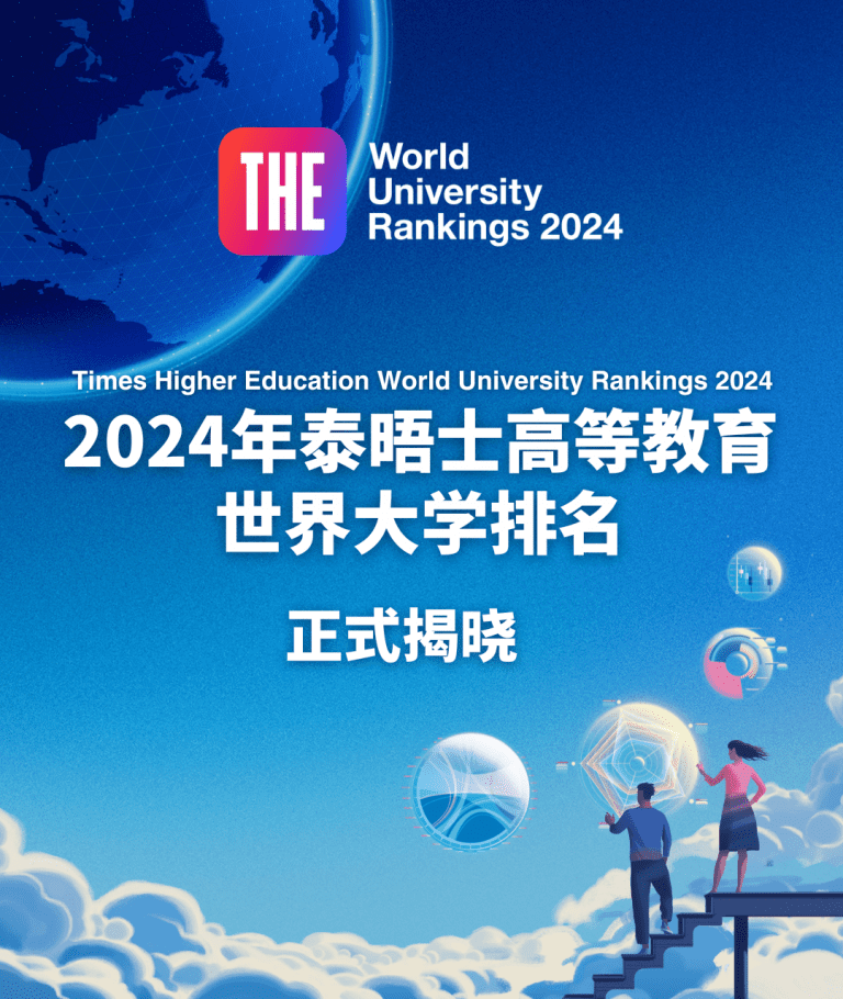 2024泰晤士世界大学排名公布，加拿大“三巨头”跻身世界TOP50!